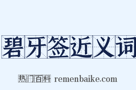 碧牙签近义词是什么意思的图片